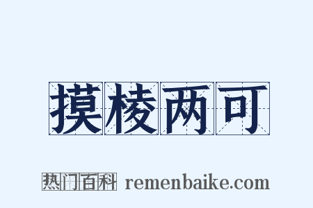 摸棱两可是什么意思的图片